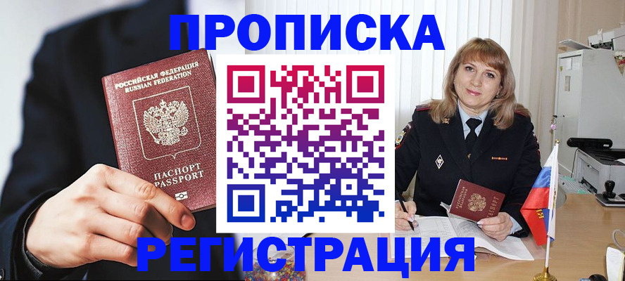 прописка законно в Белгородской области