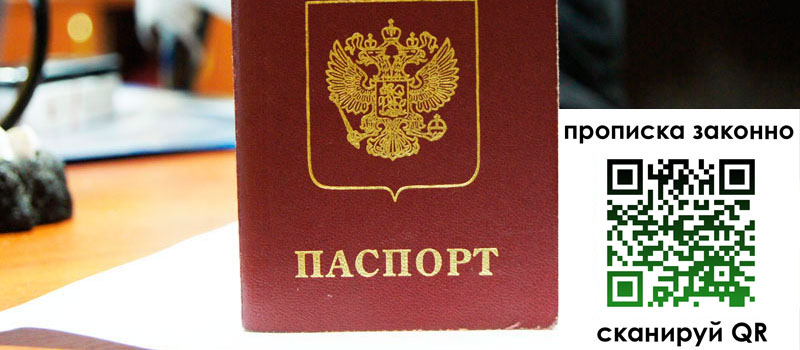 прописка в Белгородской области